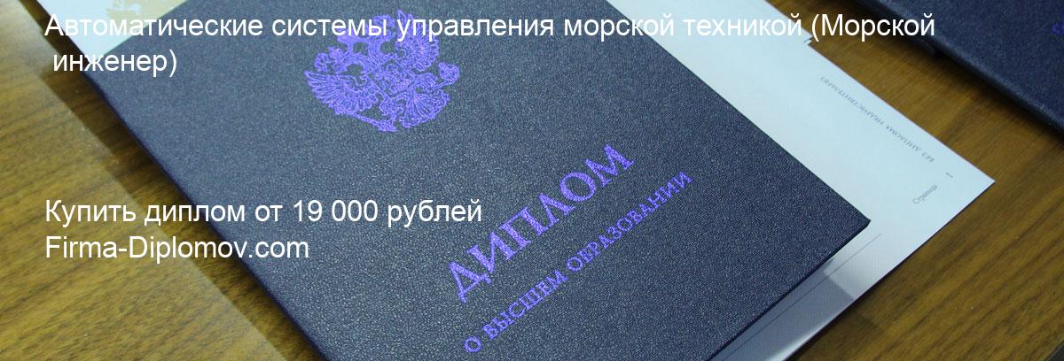 Купить диплом Автоматические системы управления морской техникой, купить диплом о высшем образовании в Пензе