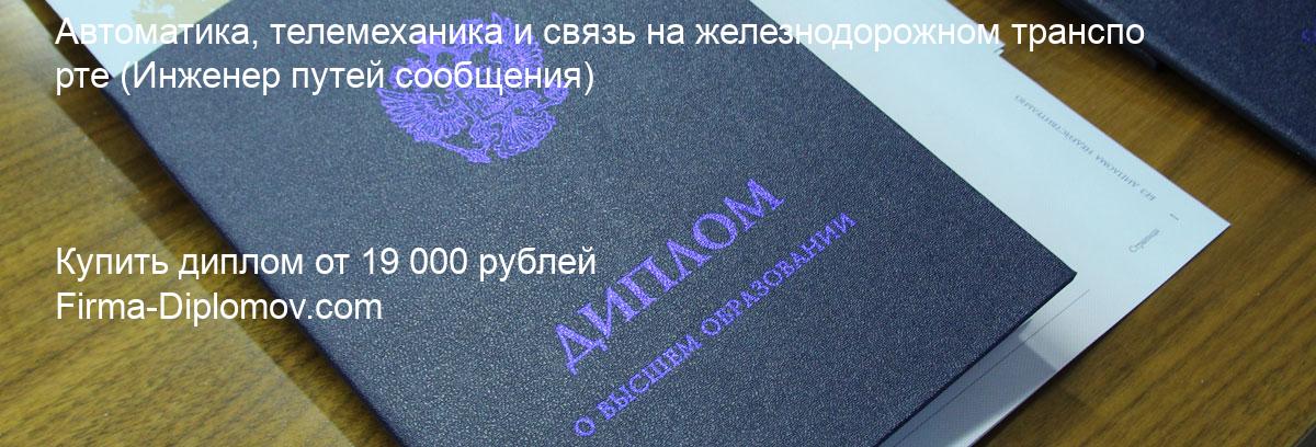 Купить диплом Автоматика, телемеханика и связь на железнодорожном транспорте, купить диплом о высшем образовании в Пензе