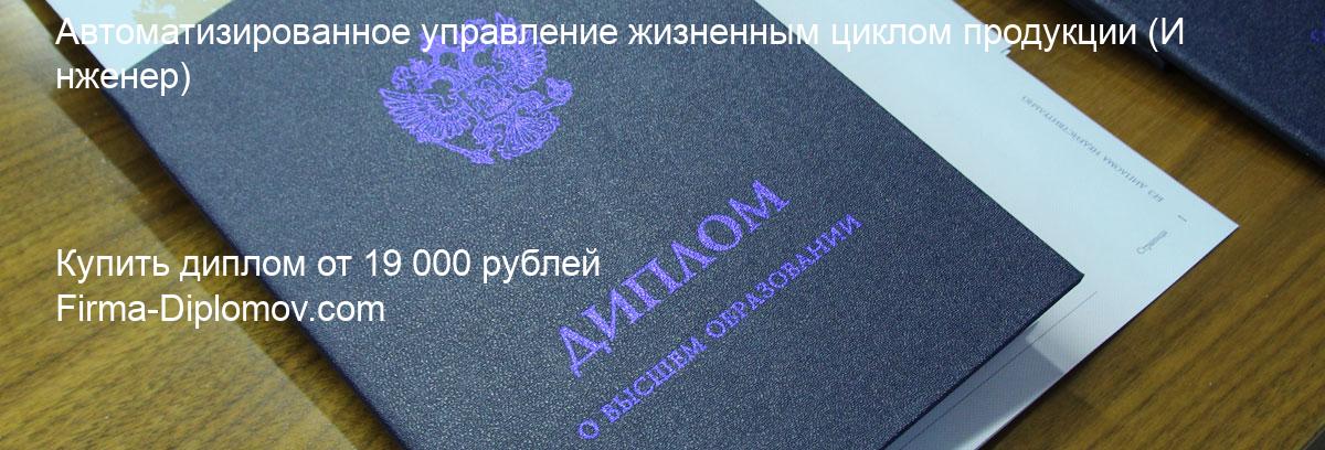 Купить диплом Автоматизированное управление жизненным циклом продукции, купить диплом о высшем образовании в Пензе