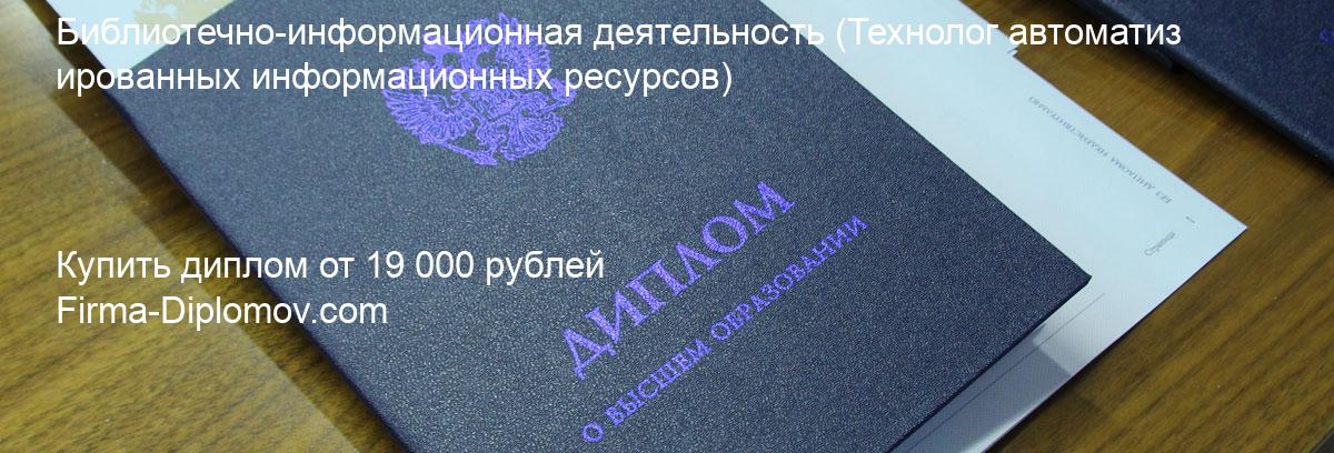 Купить диплом Библиотечно-информационная деятельность, купить диплом о высшем образовании в Пензе