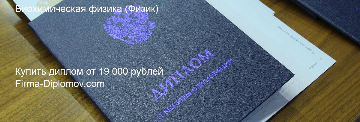 Купить диплом Биохимическая физика, купить диплом о высшем образовании в Пензе