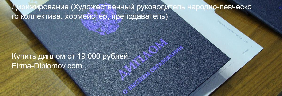 Купить диплом Дирижирование, купить диплом о высшем образовании в Пензе