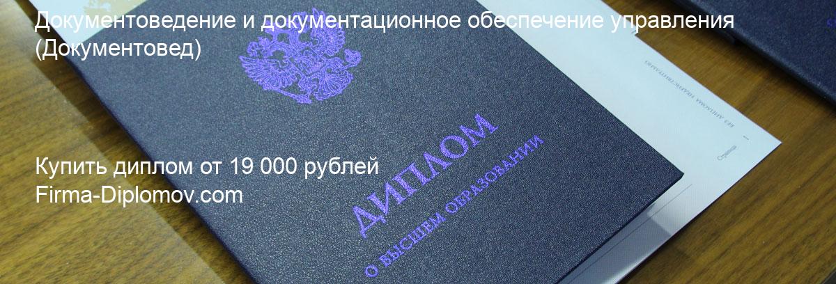 Купить диплом Документоведение и документационное обеспечение управления, купить диплом о высшем образовании в Пензе