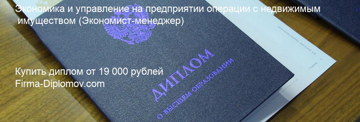 Купить диплом Экономика и управление на предприятии операции с недвижимым имуществом, купить диплом о высшем образовании в Пензе