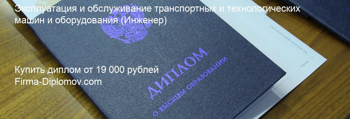 Купить диплом Эксплуатация и обслуживание транспортных и технологических машин и оборудования, купить диплом о высшем образовании в Пензе