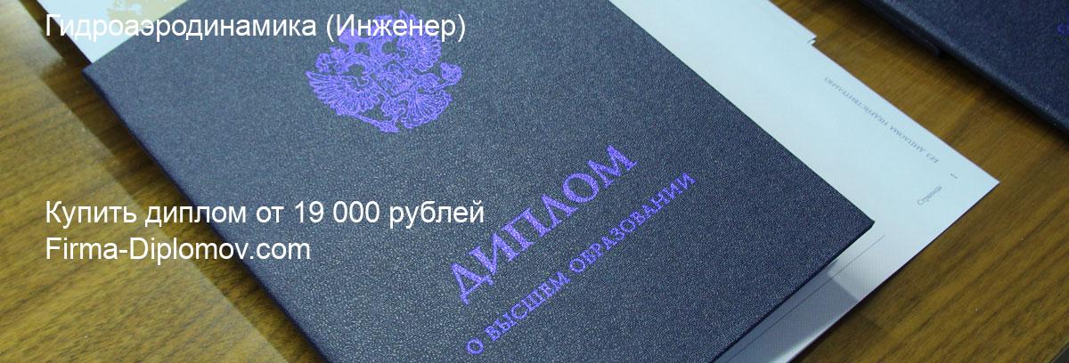 Купить диплом Гидроаэродинамика, купить диплом о высшем образовании в Пензе