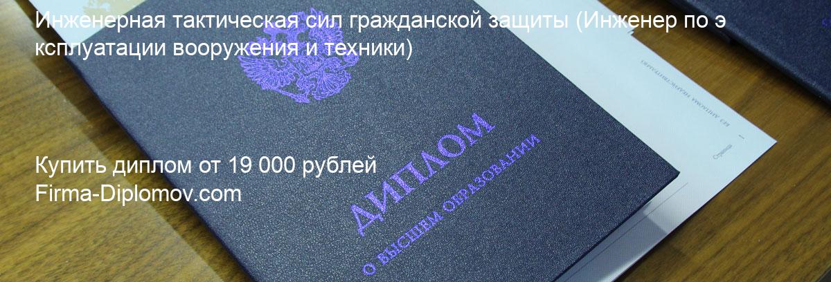 Купить диплом Инженерная тактическая сил гражданской защиты, купить диплом о высшем образовании в Пензе