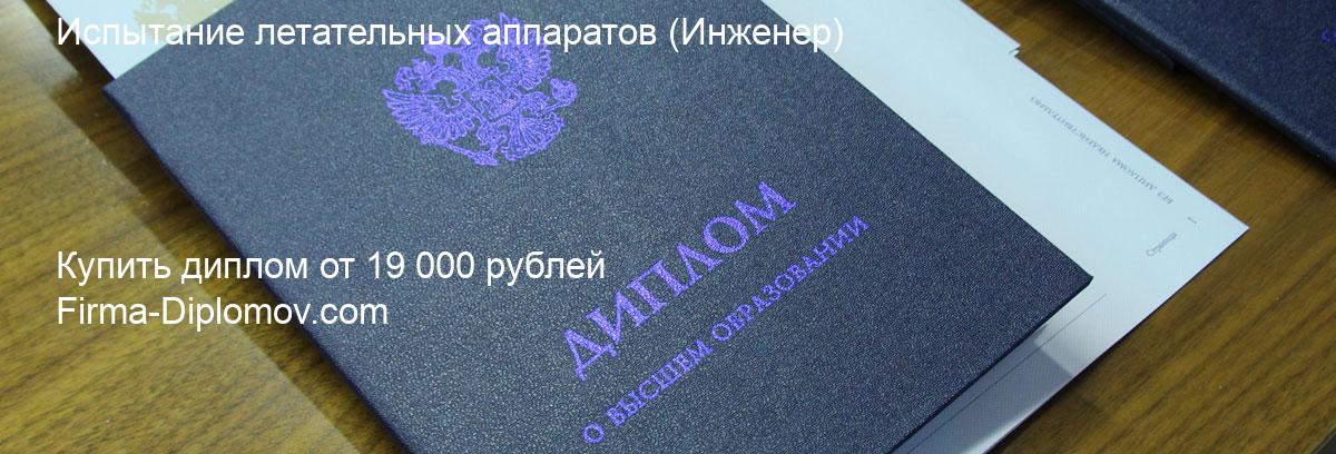 Купить диплом Испытание летательных аппаратов, купить диплом о высшем образовании в Пензе