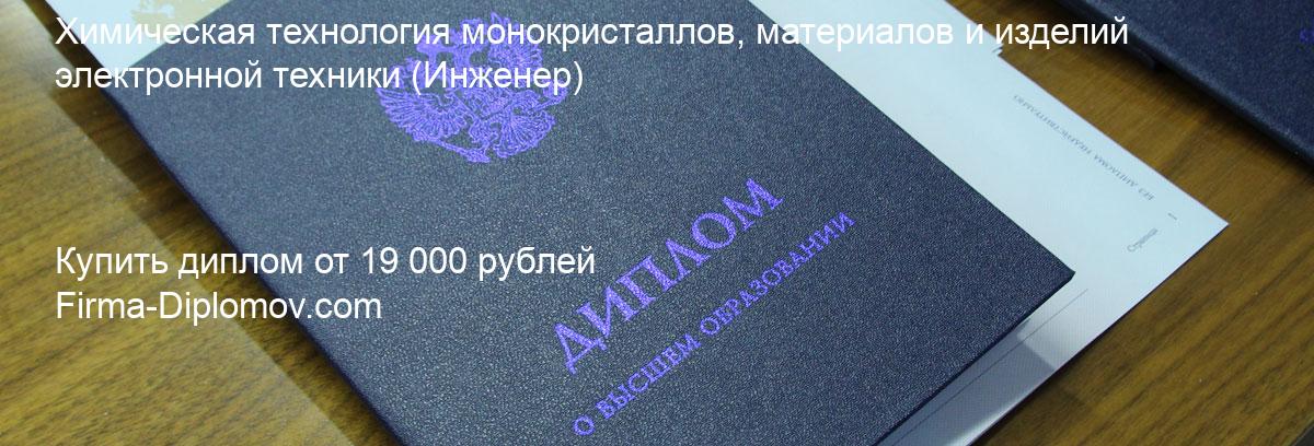 Купить диплом Химическая технология монокристаллов, материалов и изделий электронной техники, купить диплом о высшем образовании в Пензе