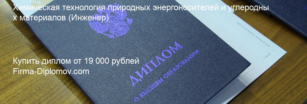 Купить диплом Химическая технология природных энергоносителей и углеродных материалов, купить диплом о высшем образовании в Пензе