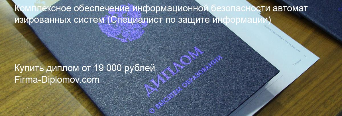 Купить диплом Комплексное обеспечение информационной безопасности автоматизированных систем, купить диплом о высшем образовании в Пензе