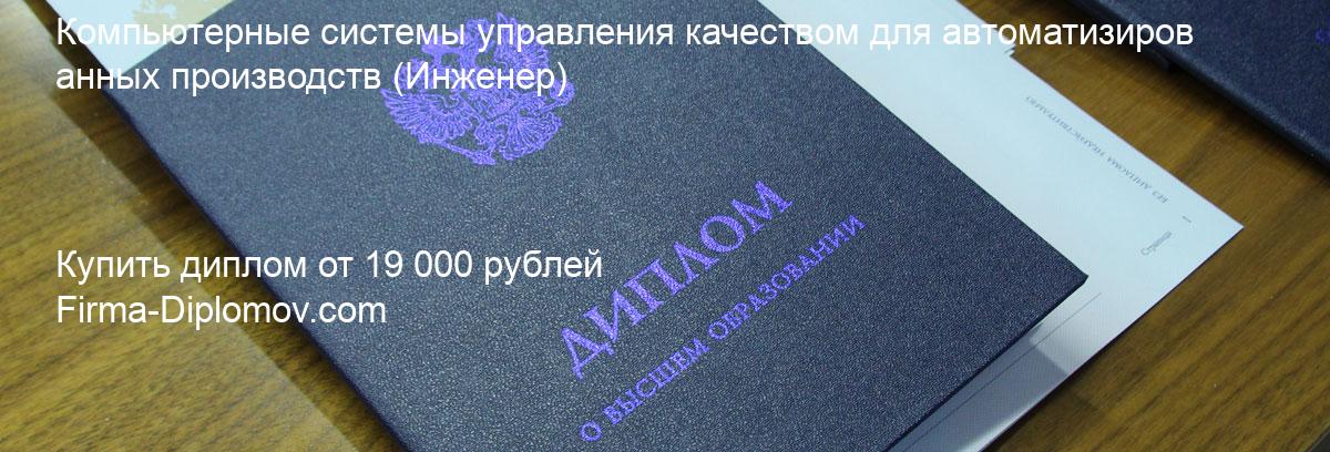 Купить диплом Компьютерные системы управления качеством для автоматизированных производств, купить диплом о высшем образовании в Пензе