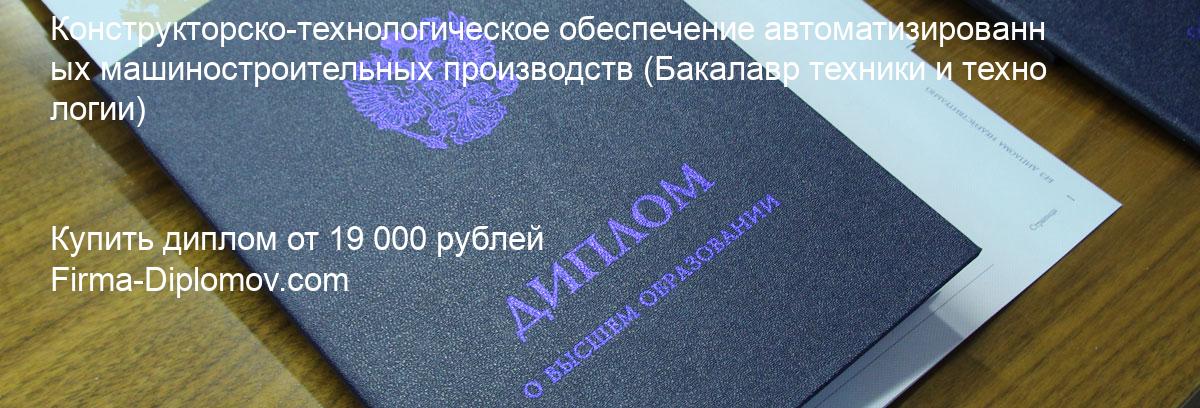 Купить диплом Конструкторско-технологическое обеспечение автоматизированных машиностроительных производств, купить диплом о высшем образовании в Пензе