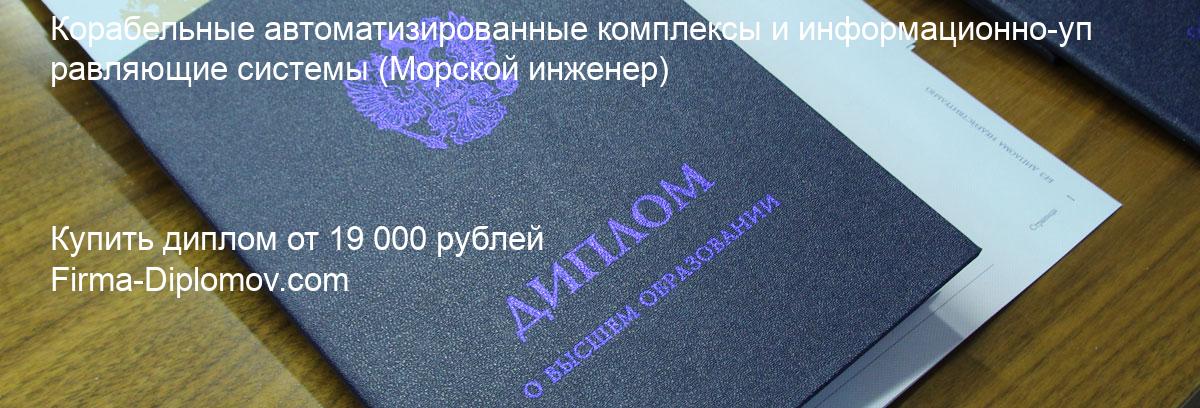 Купить диплом Корабельные автоматизированные комплексы и информационно-управляющие системы, купить диплом о высшем образовании в Пензе