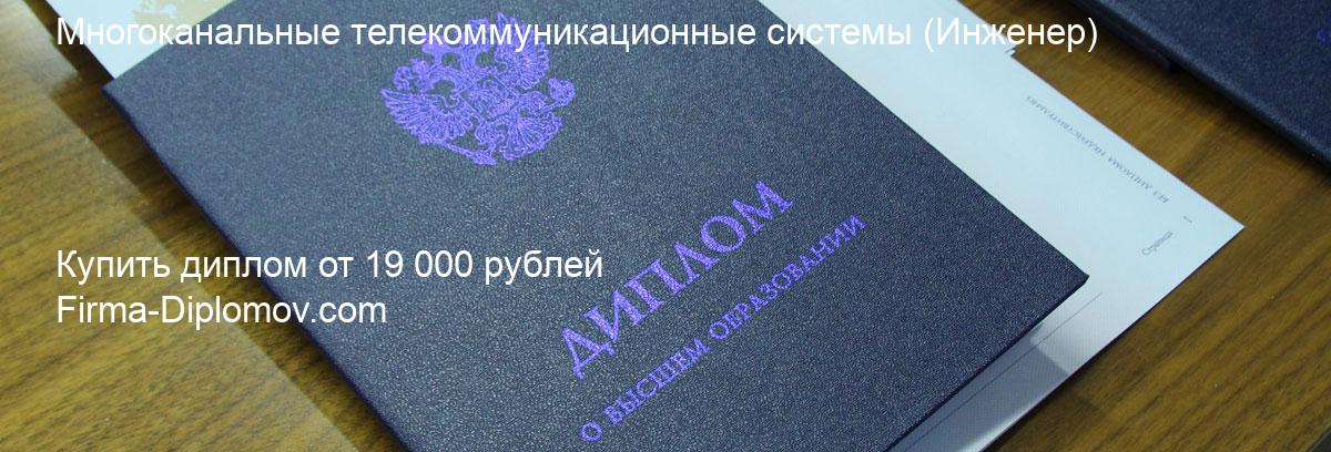 Купить диплом Многоканальные телекоммуникационные системы, купить диплом о высшем образовании в Пензе