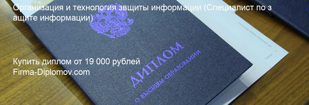 Купить диплом Организация и технология звщиты информации, купить диплом о высшем образовании в Пензе