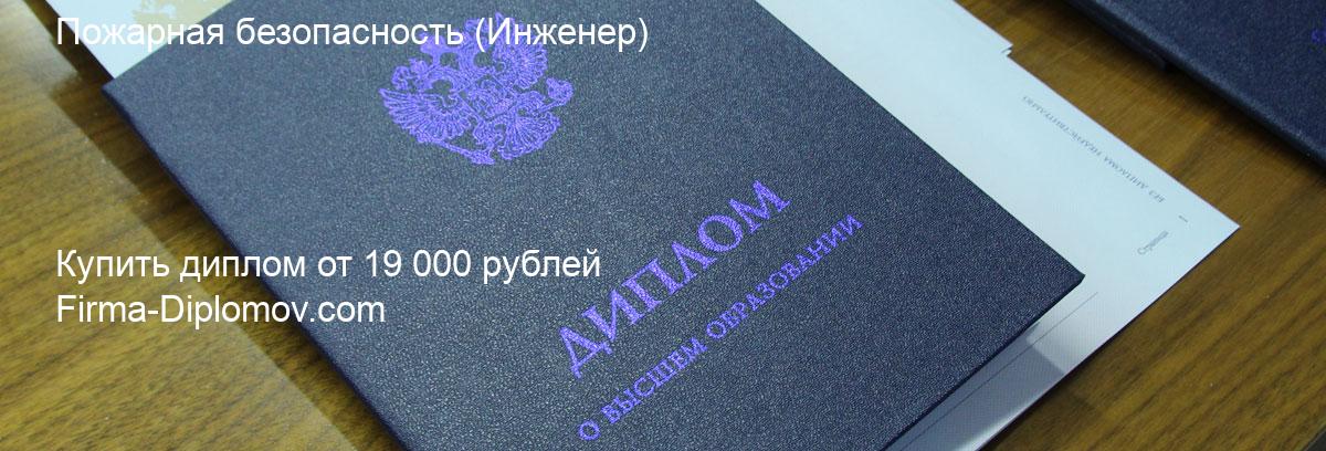 Купить диплом Пожарная безопасность, купить диплом о высшем образовании в Пензе