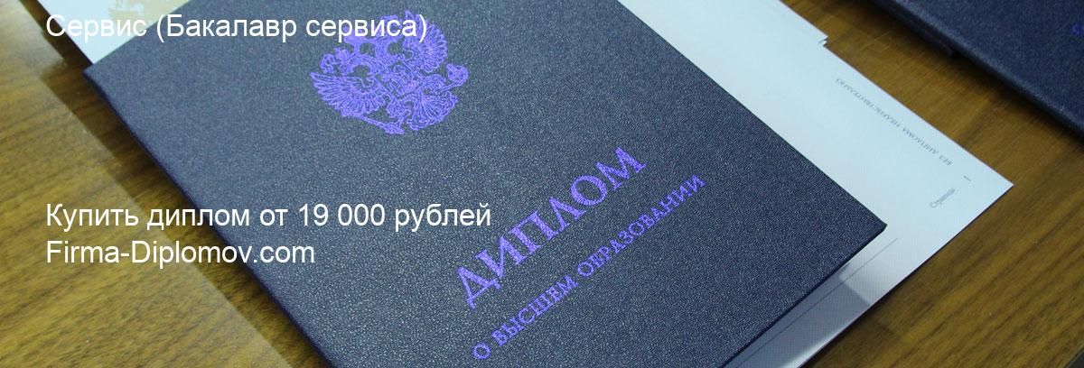 Купить диплом Сервис, купить диплом о высшем образовании в Пензе