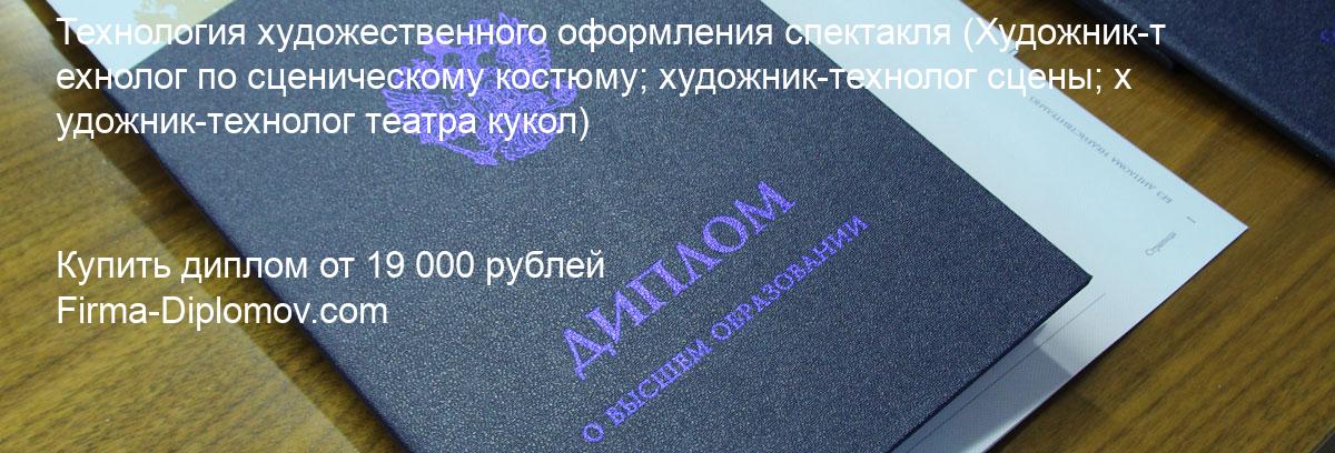 Купить диплом Технология художественного оформления спектакля, купить диплом о высшем образовании в Пензе