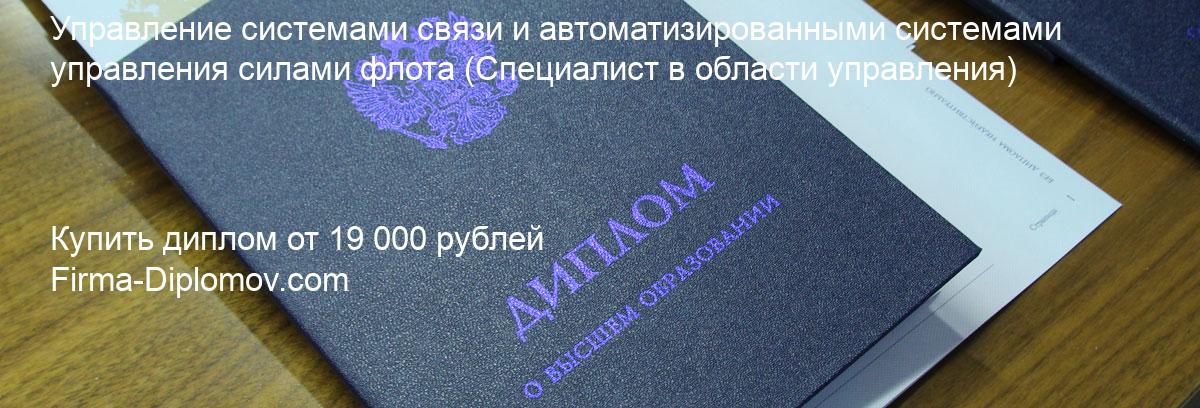 Купить диплом Управление системами связи и автоматизированными системами управления силами флота, купить диплом о высшем образовании в Пензе